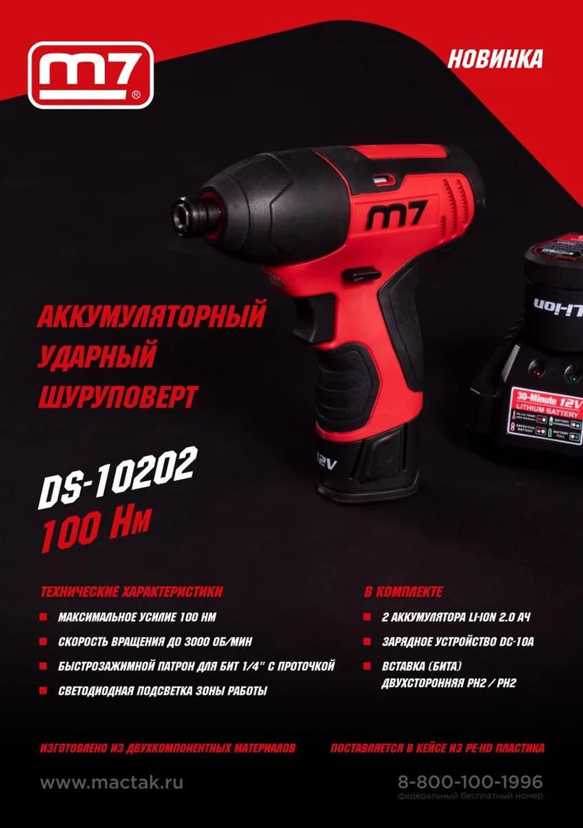 Шуруповёрты DS-10202