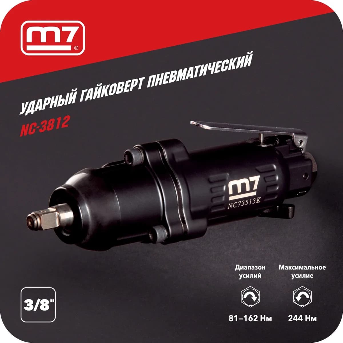 Гайковёрты пневматические NC-3812