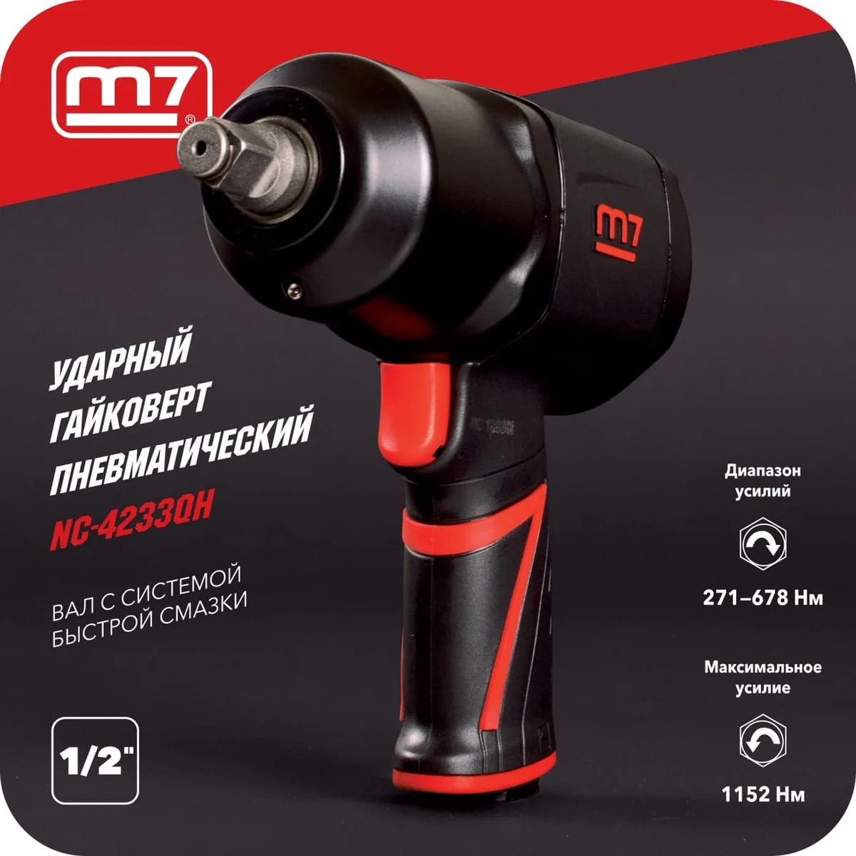 Гайковёрты пневматические NC-4233QH