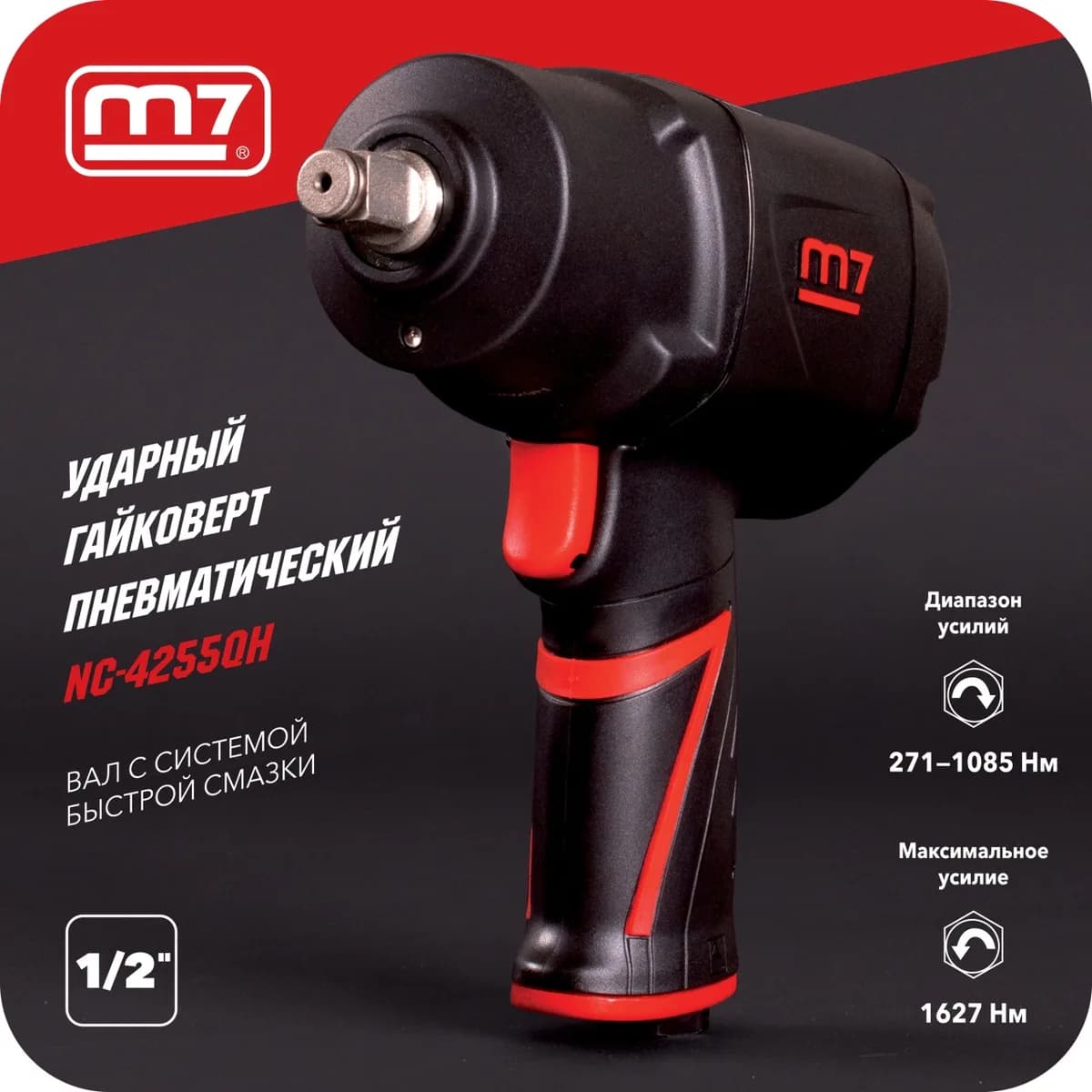 Гайковёрты пневматические NC-4255QH