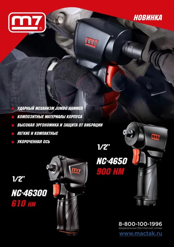 Гайковёрты пневматические NC-4650