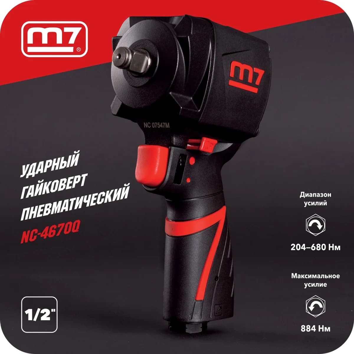 Гайковёрты пневматические NC-4670Q