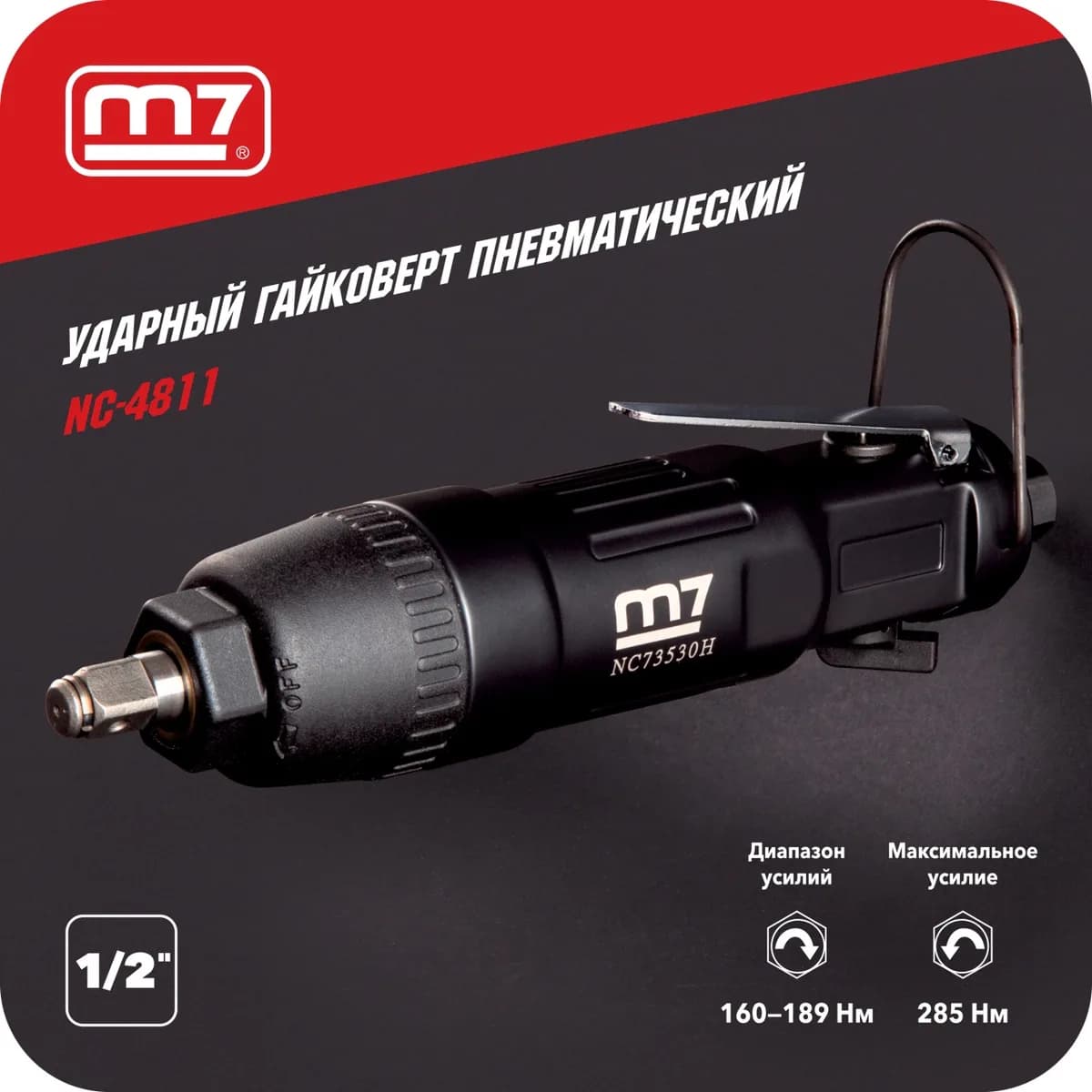 Гайковёрты пневматические NC-4811