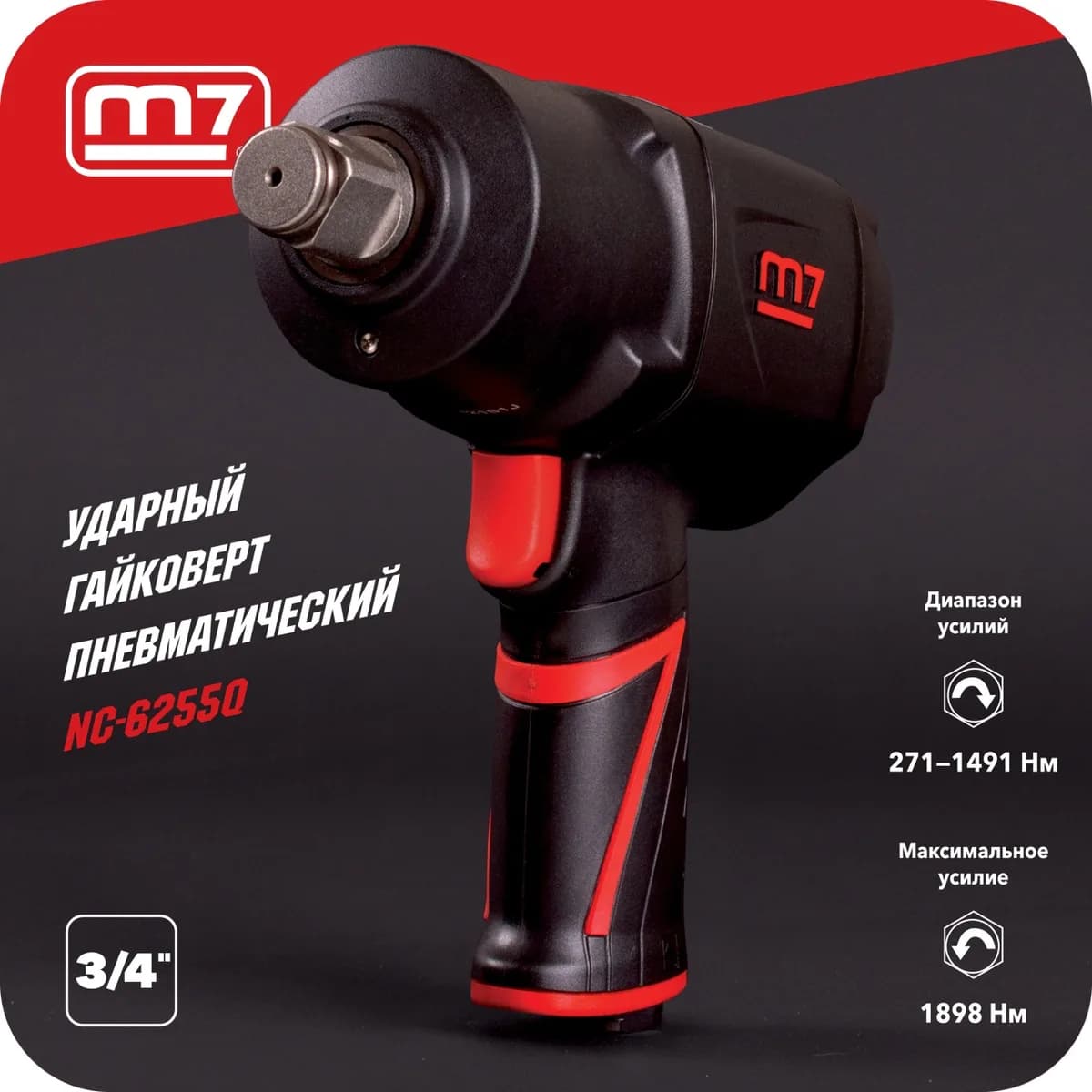 Гайковёрты пневматические NC-6255Q