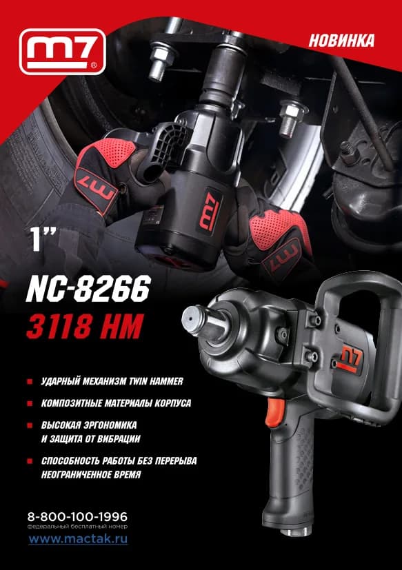 Гайковёрты пневматические NC-8266