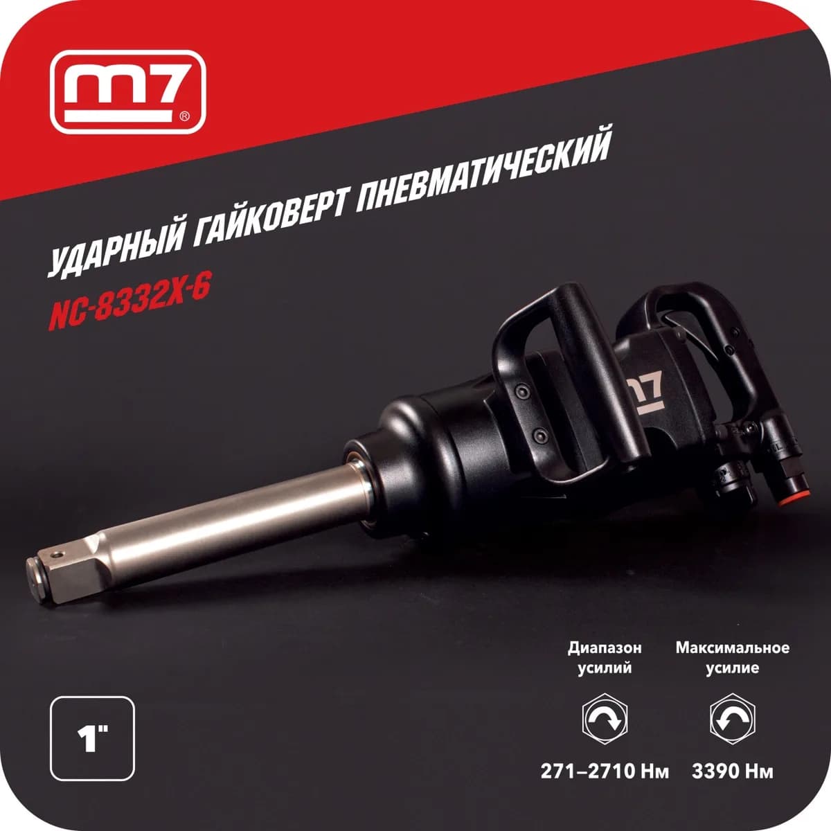 Гайковёрты пневматические NC-8332X-6