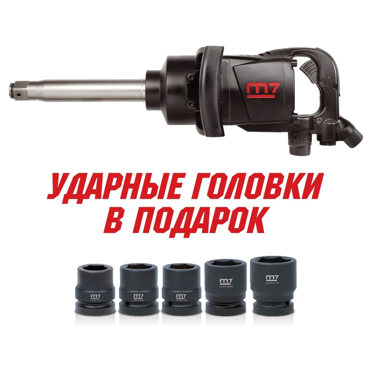 Гайковерт пневматический ударный 1", 2441 Нм, удлиненный, в комплекте 5 торцевых головок MIGHTY SEVEN PNC-8343-8