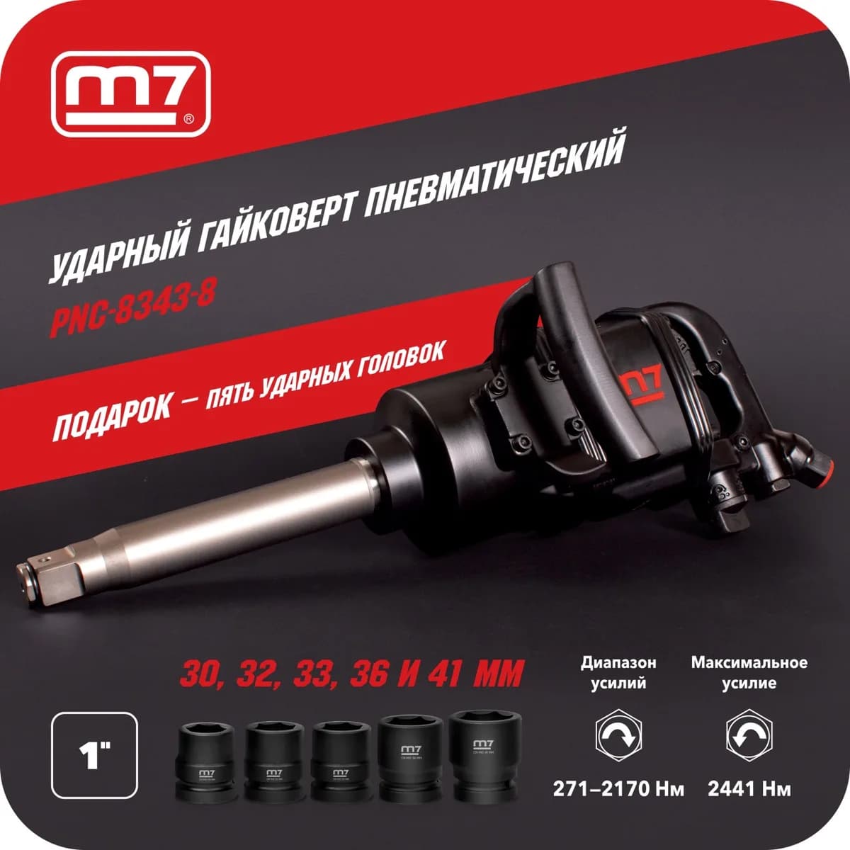Гайковёрты пневматические PNC-8343-8