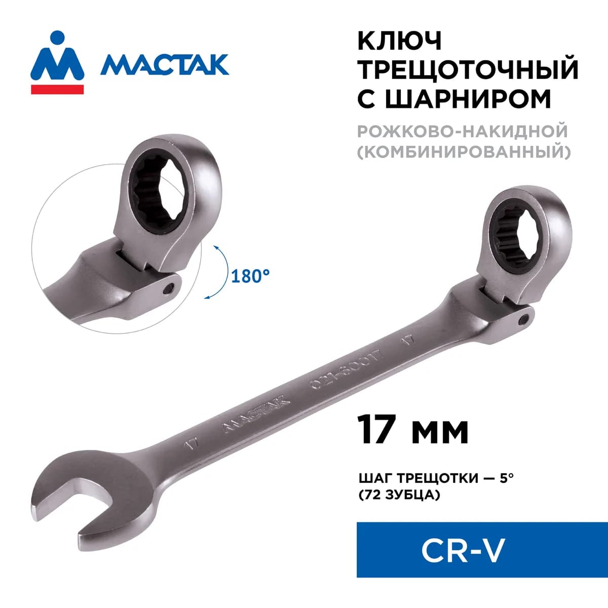 Ключи гаечные 021-60017