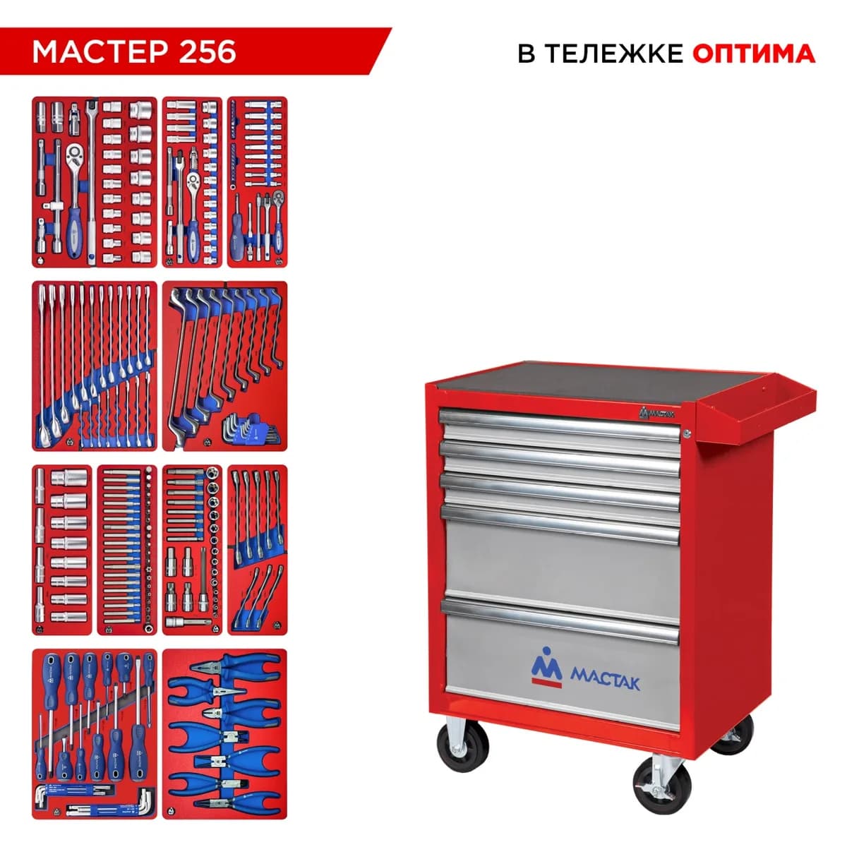Набор инструментов 256 предметов, "МАСТЕР 256", в красной тележке МАСТАК 52-05256R
