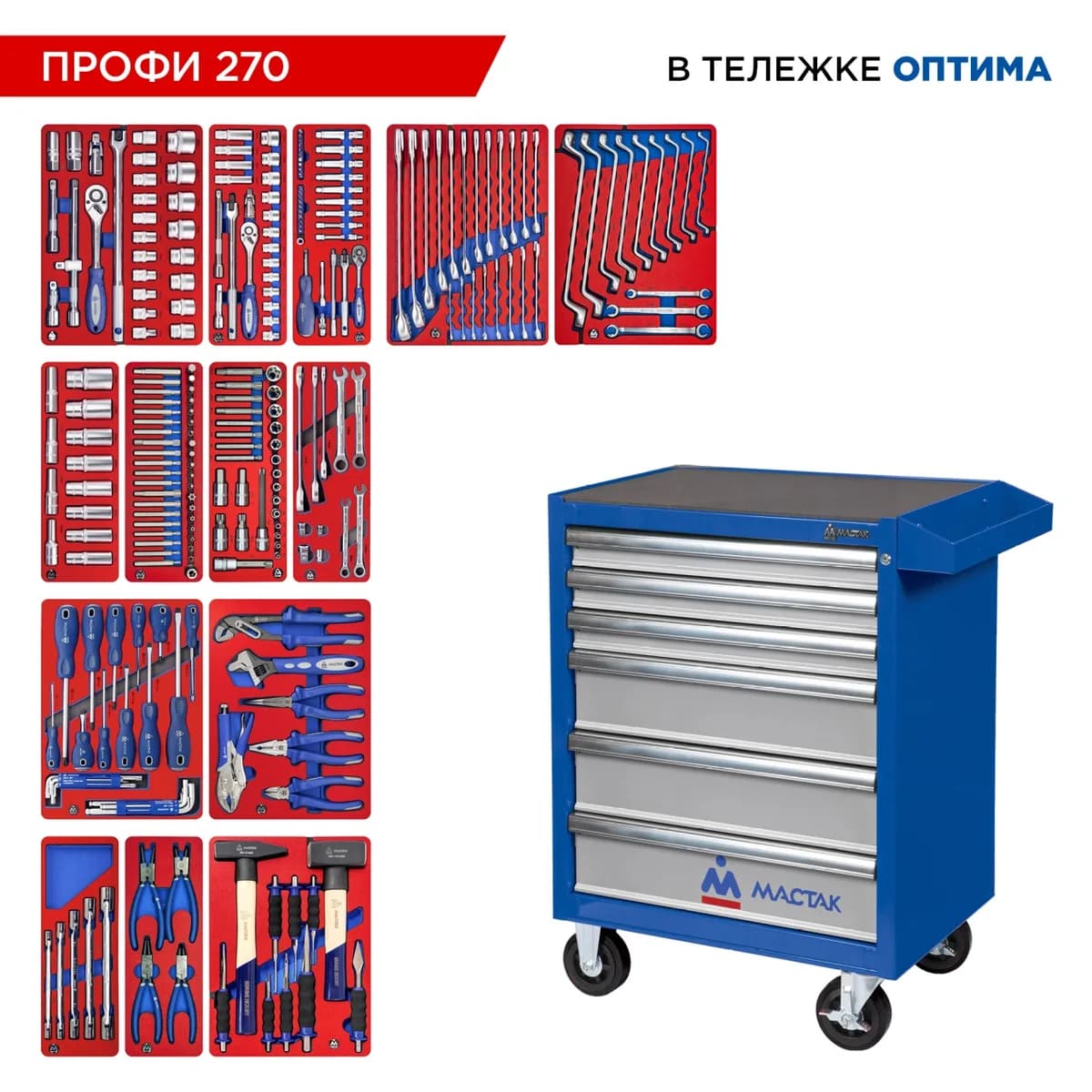 Набор инструментов 270 предметов, "ПРОФИ 270" в синей тележке МАСТАК 52-06270B