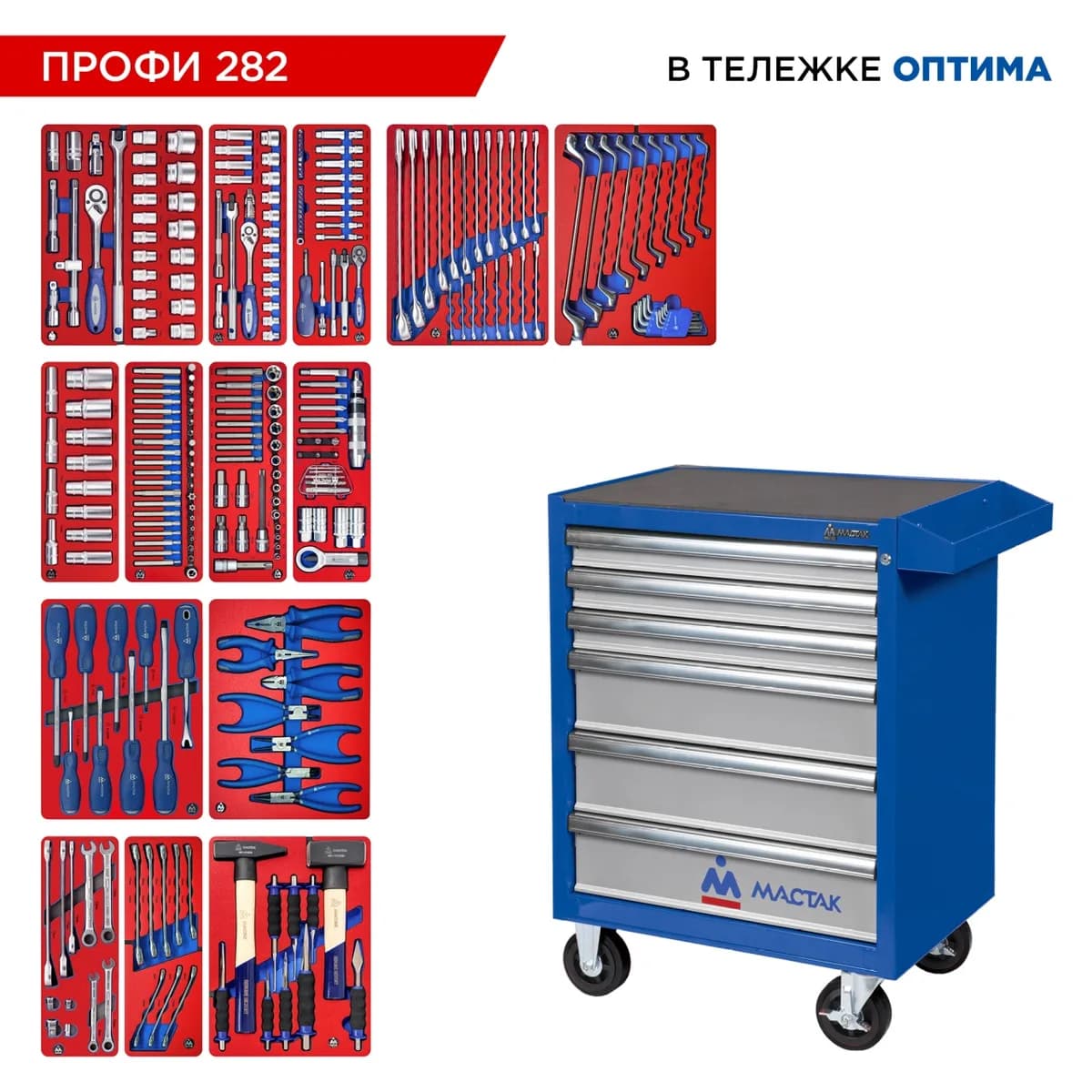 Набор инструментов 282 предмета, "ПРОФИ 282", в синей тележке МАСТАК 52-06282B