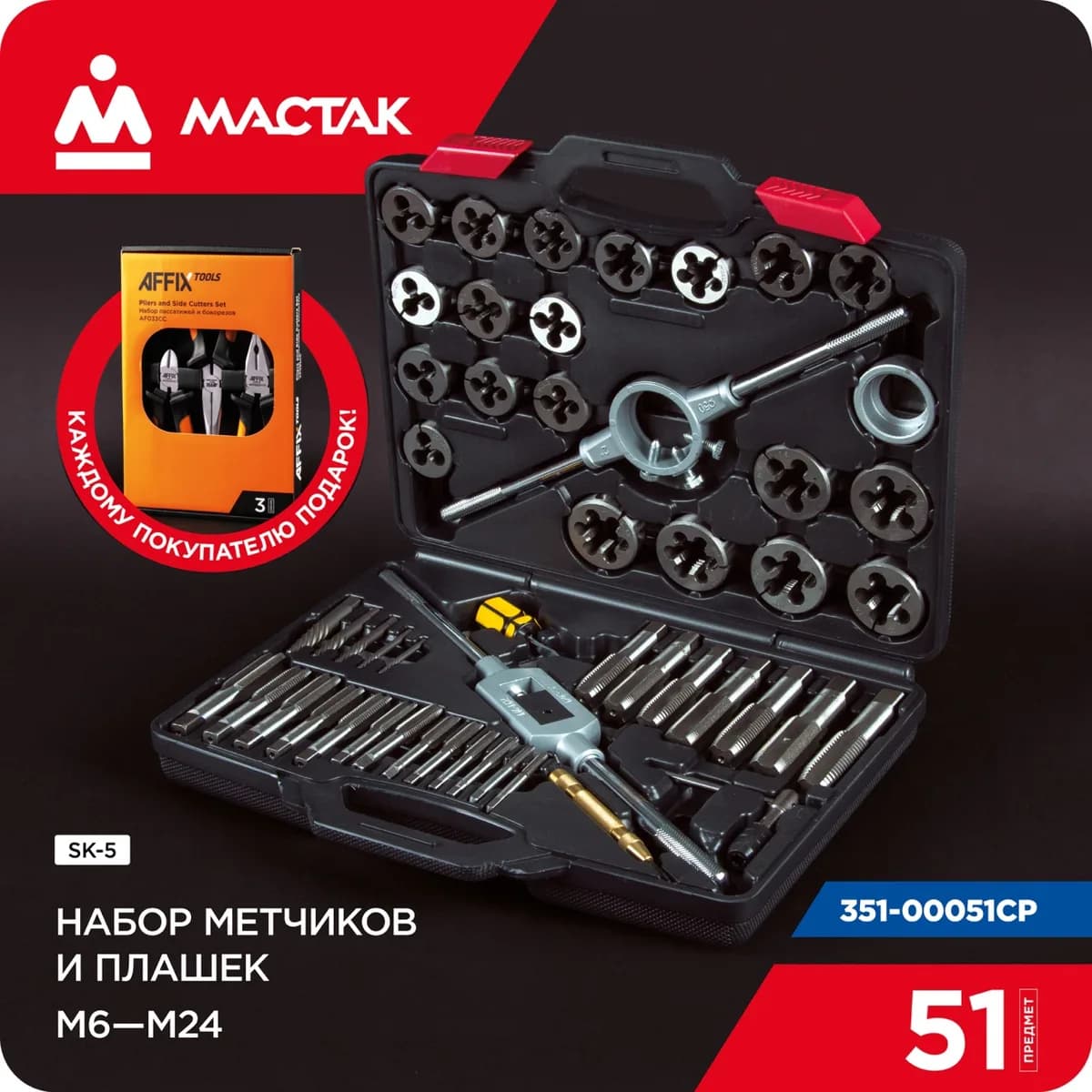 Метчики и плашки 351-00051CP