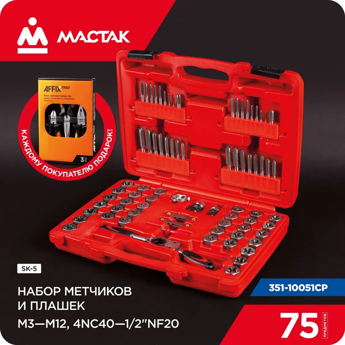 Метчики и плашки 351-00075CP