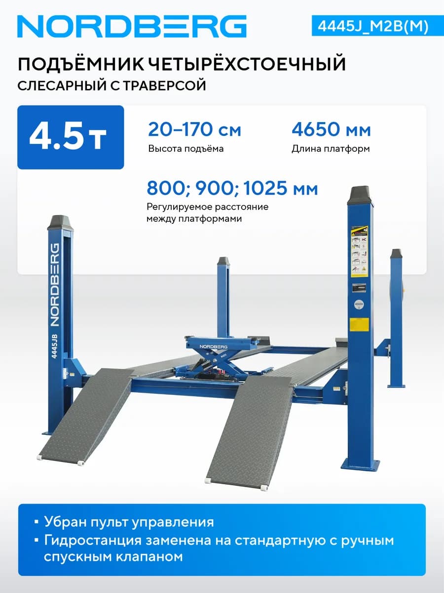 Подъёмники четырёхстоечные 4445J_M2B(M)