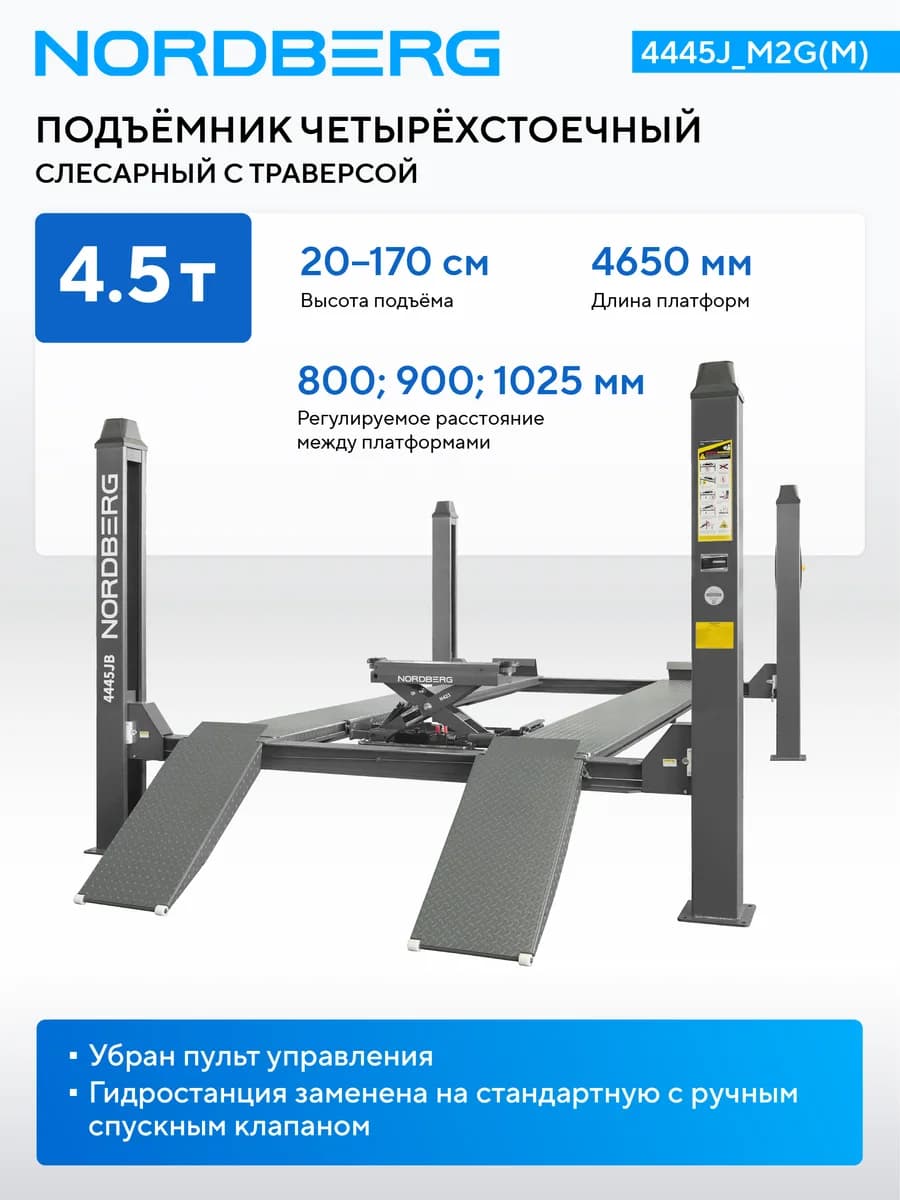 Подъёмники четырёхстоечные 4445J_M2G(M)