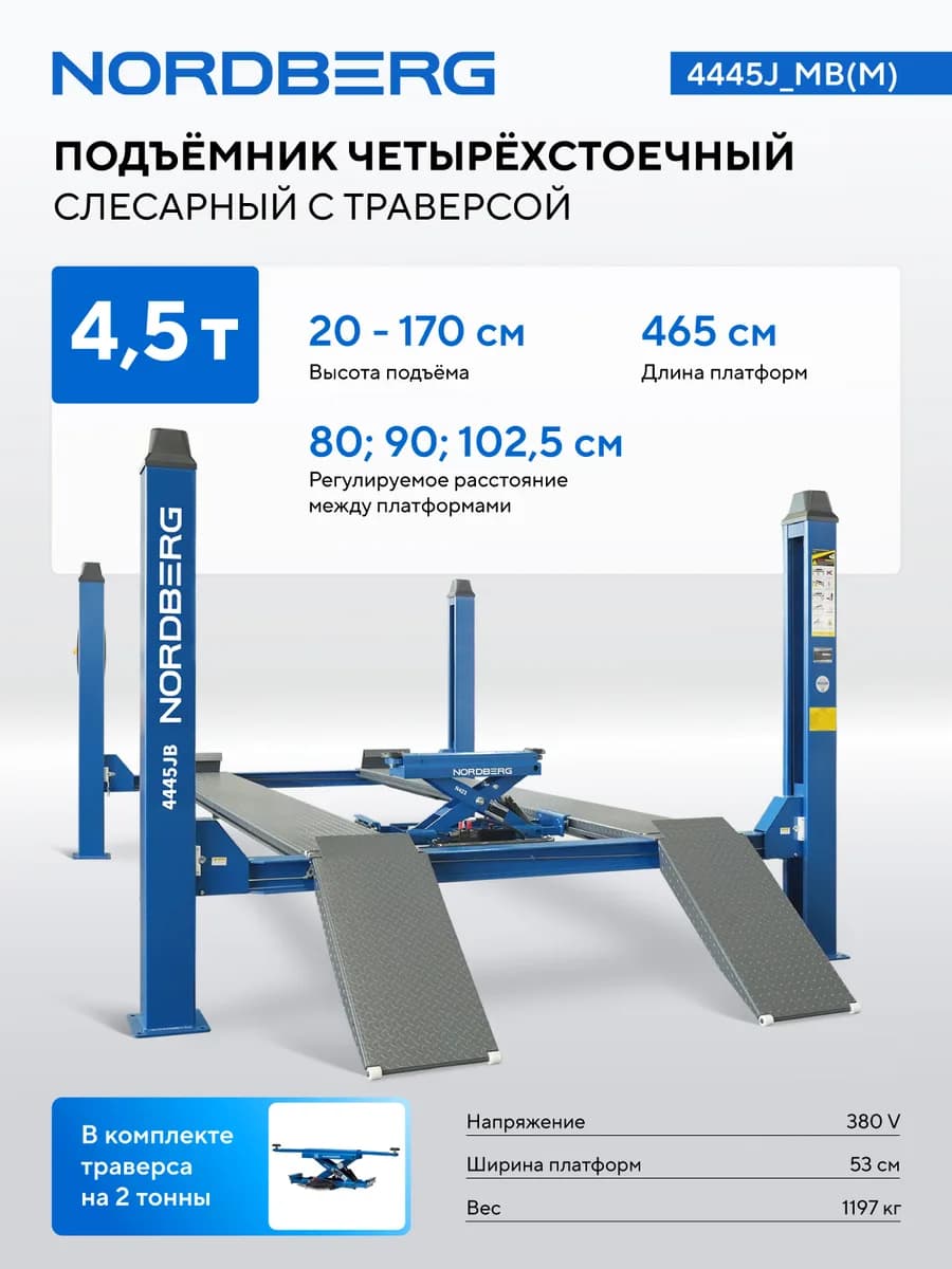 Подъёмники четырёхстоечные 4445J_MB(M)