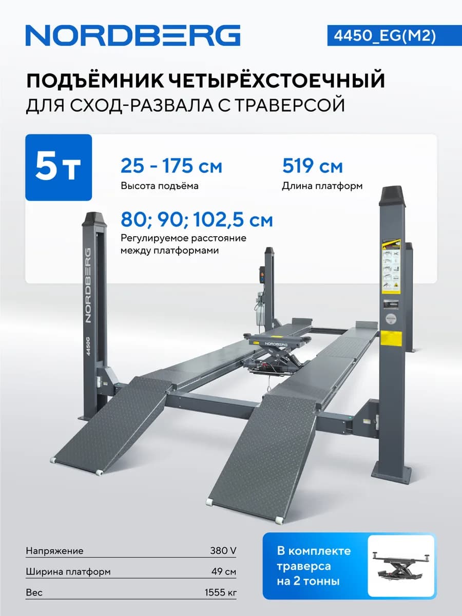 Подъёмники четырёхстоечные 4450_EG(M2)