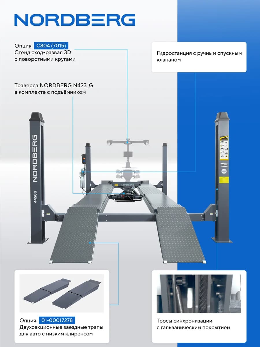 Подъёмники четырёхстоечные 4450_EG(M2)