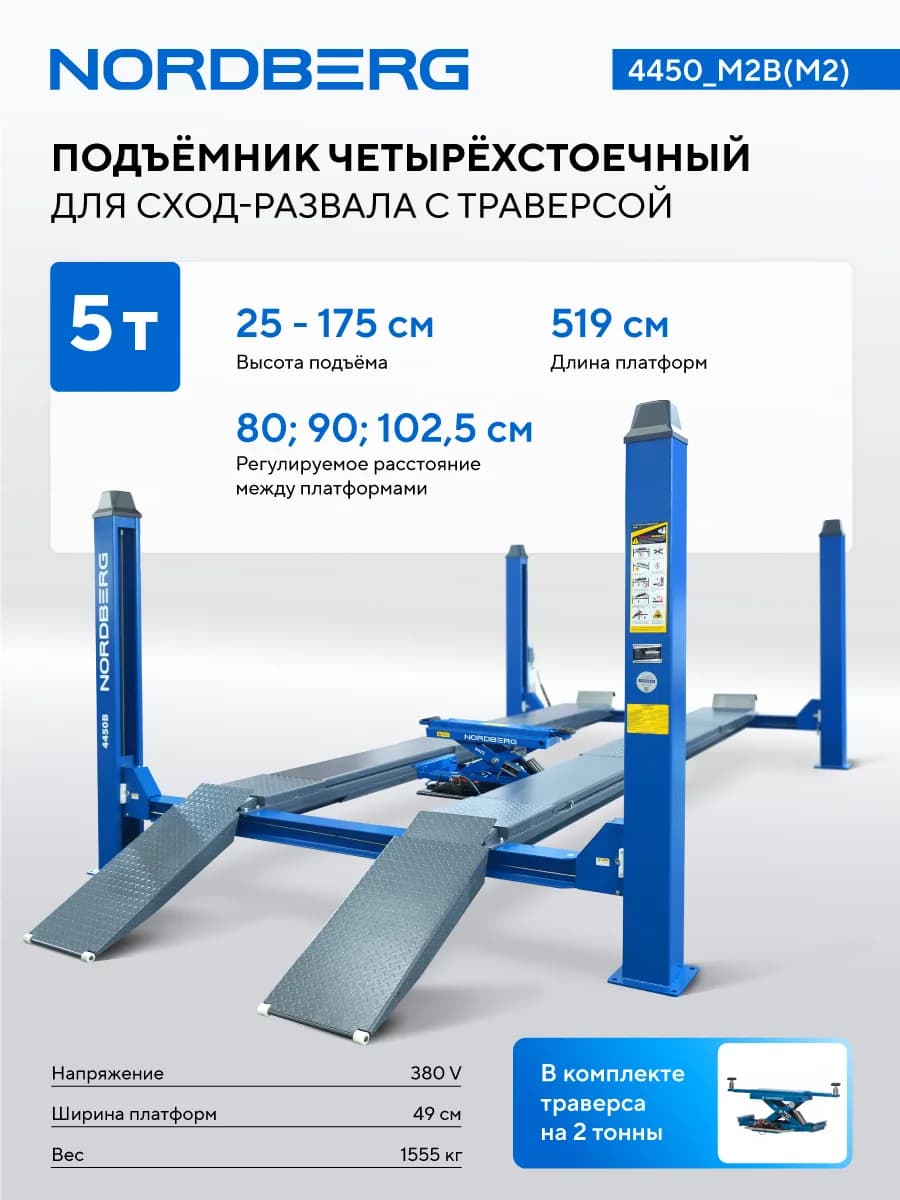 Подъёмники четырёхстоечные 4450_M2B(M2)