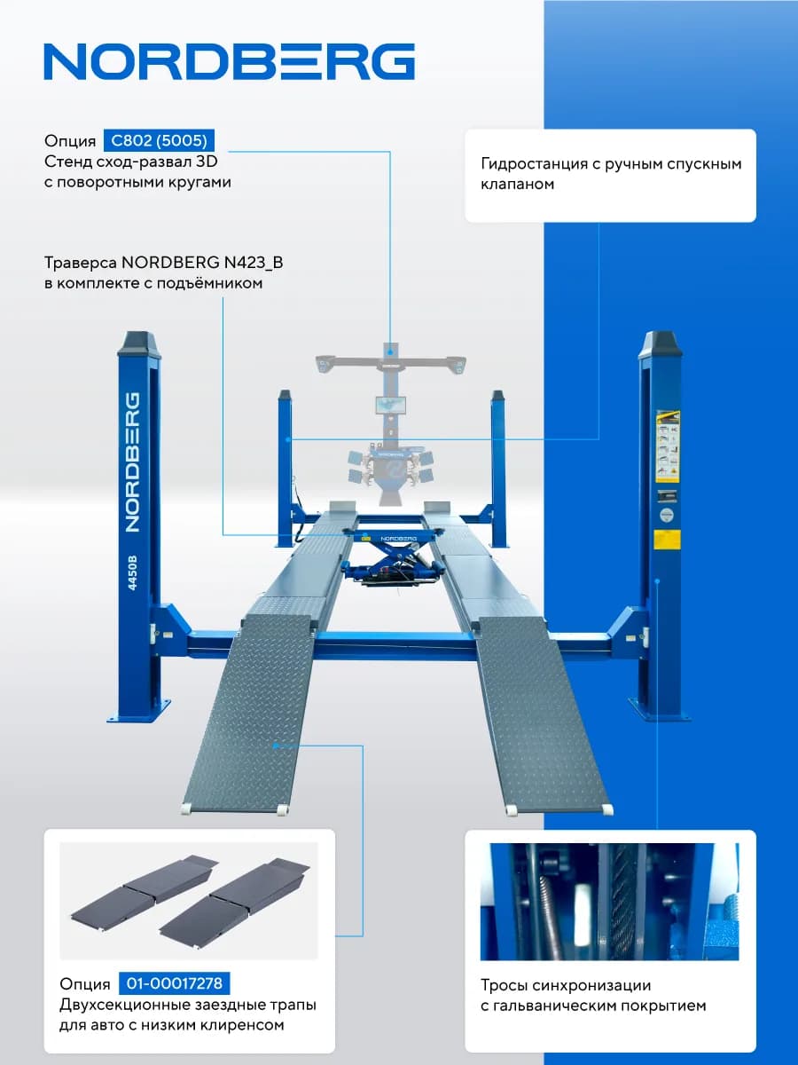 Подъёмники четырёхстоечные 4450_M2B(M2)