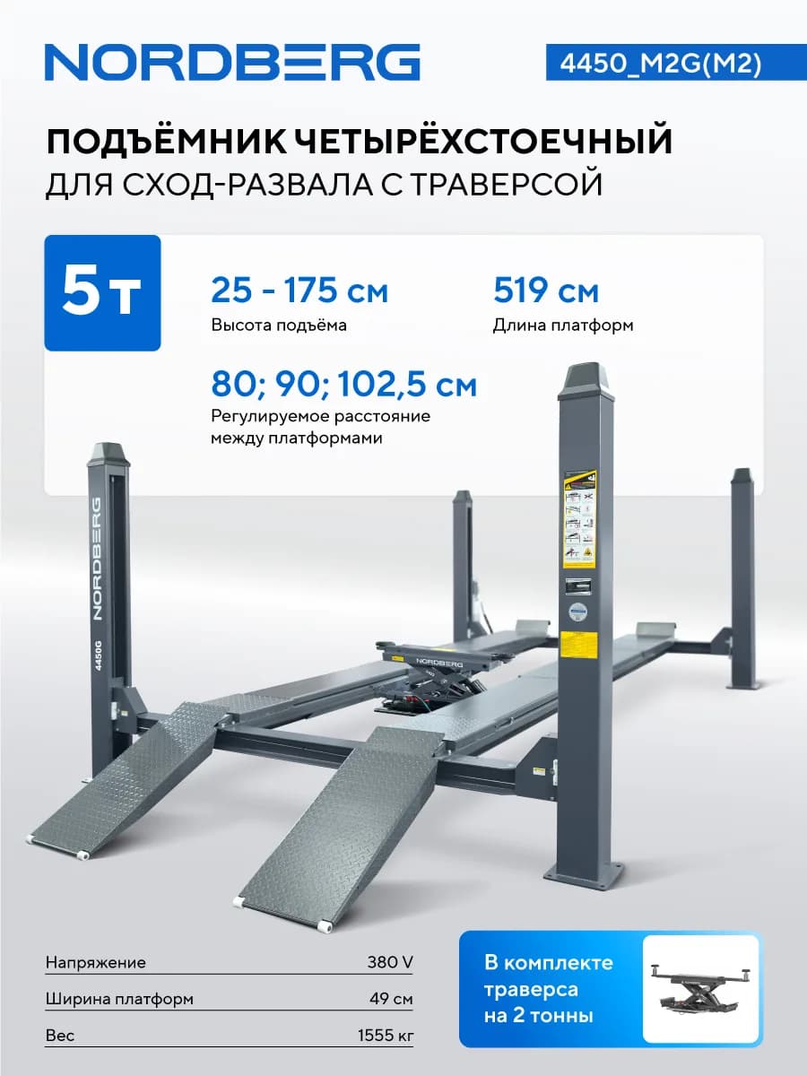 Подъёмники четырёхстоечные 4450_M2G(M2)
