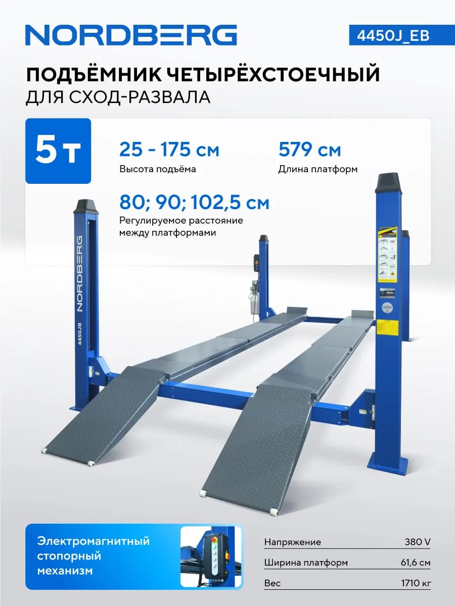 Подъёмники четырёхстоечные 4450J_EB