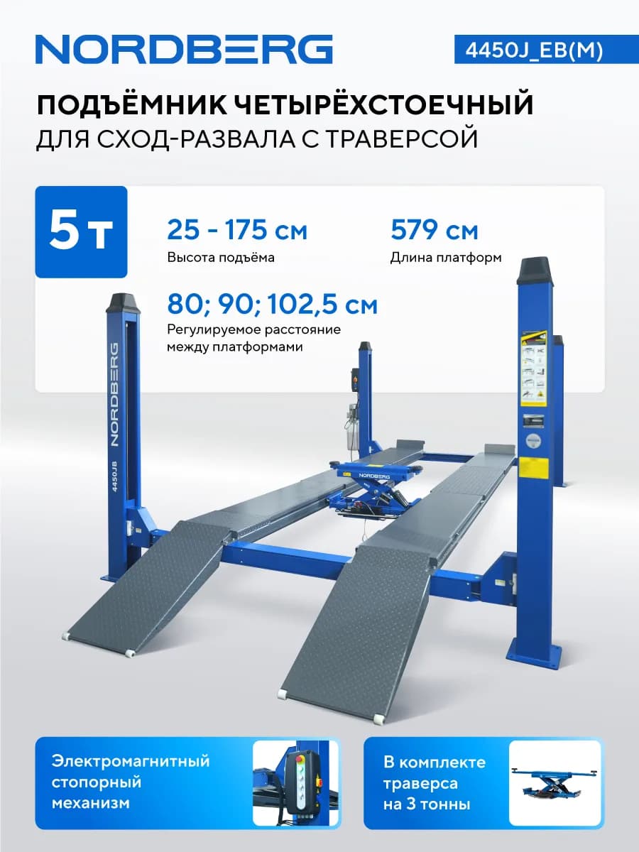 Подъёмники четырёхстоечные 4450J_EB(M)