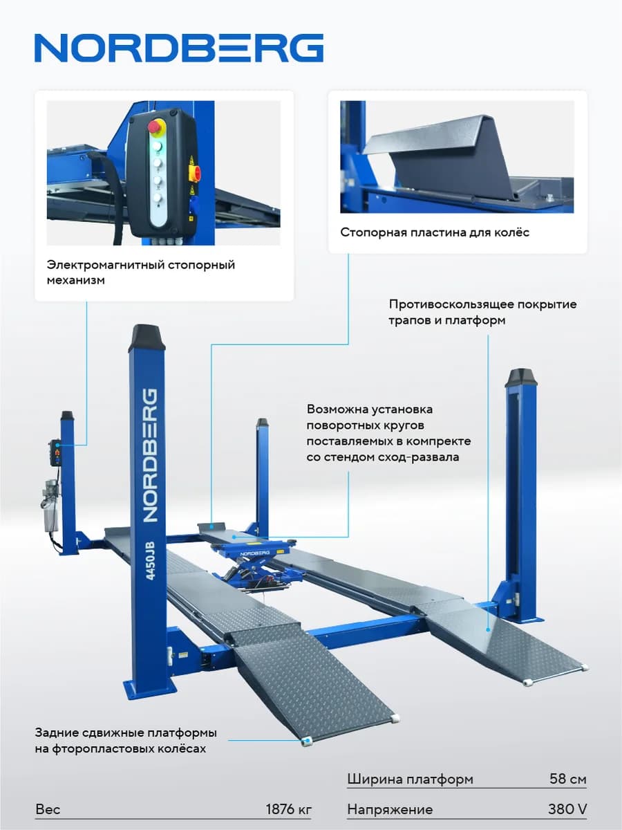 Подъёмники четырёхстоечные 4450J_EB(M)