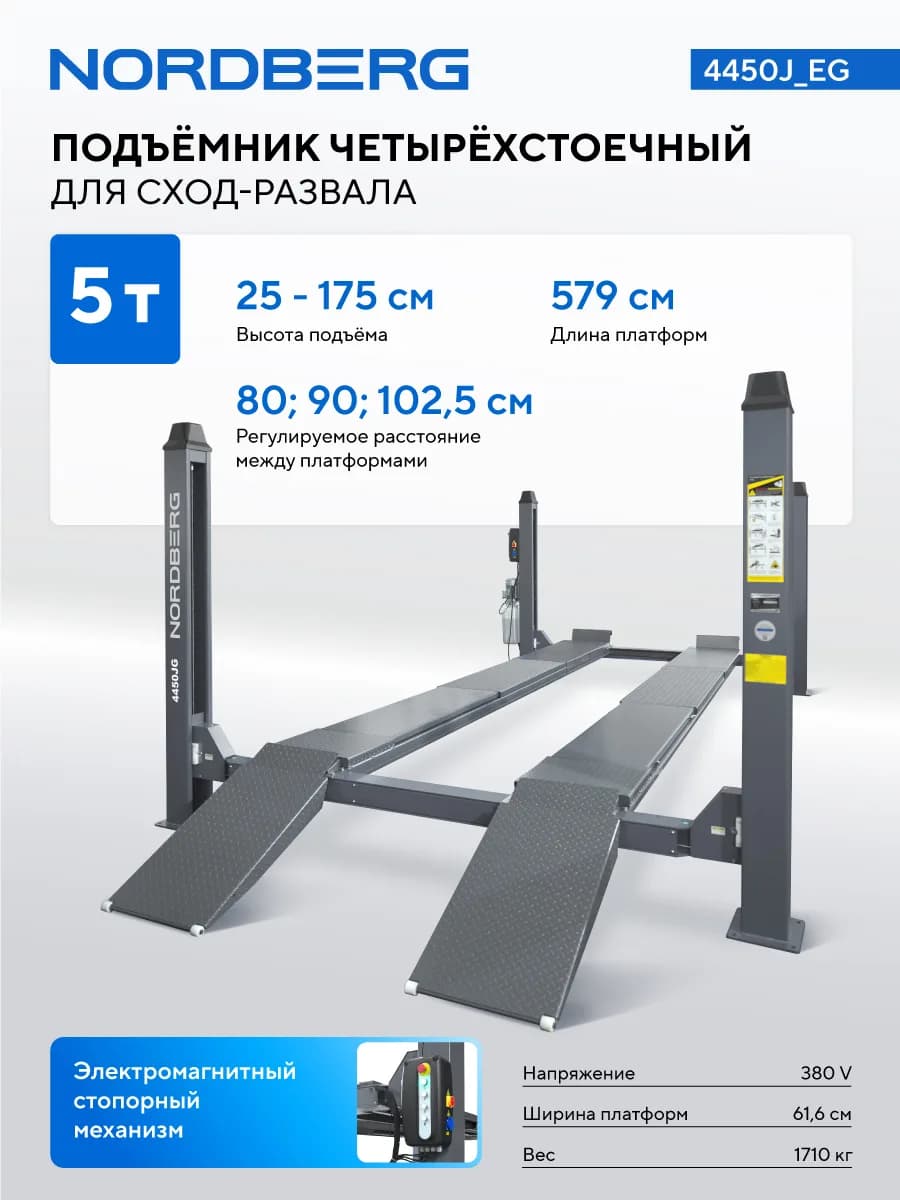 Подъёмники четырёхстоечные 4450J_EG