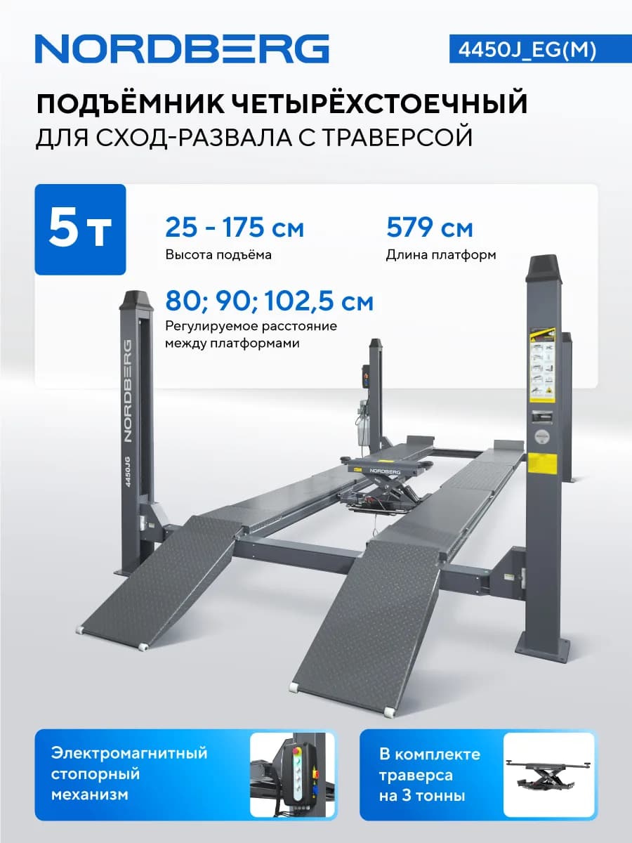 Подъёмники четырёхстоечные 4450J_EG(M)