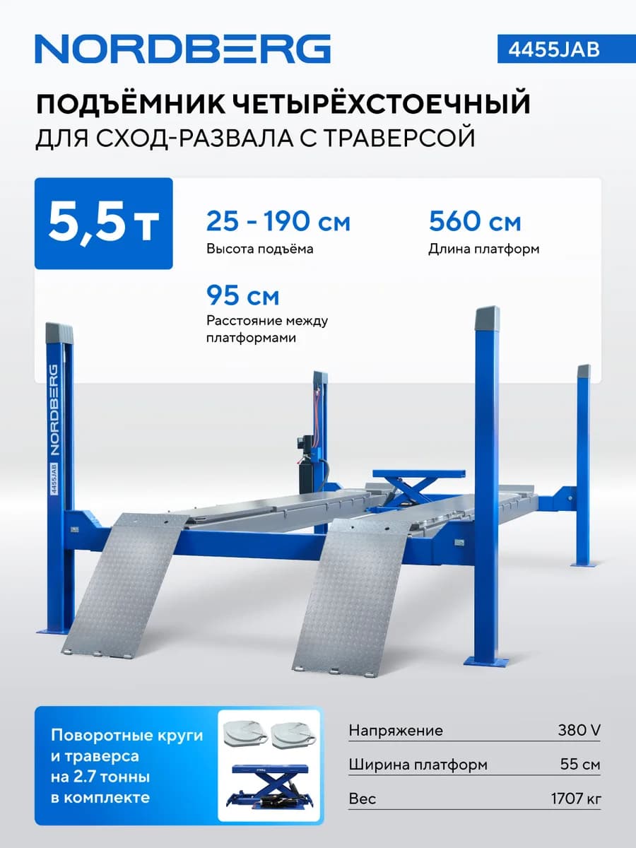 Подъёмники четырёхстоечные 4455JAB