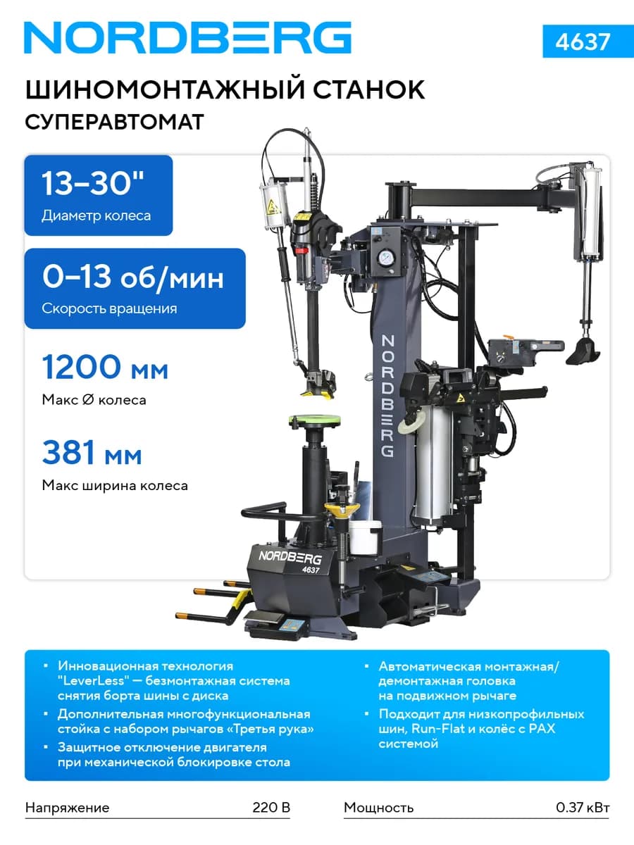 Шиномонтажные станки легковые 4637