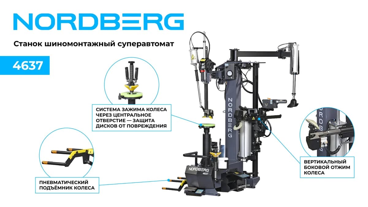Шиномонтажные станки легковые 4637