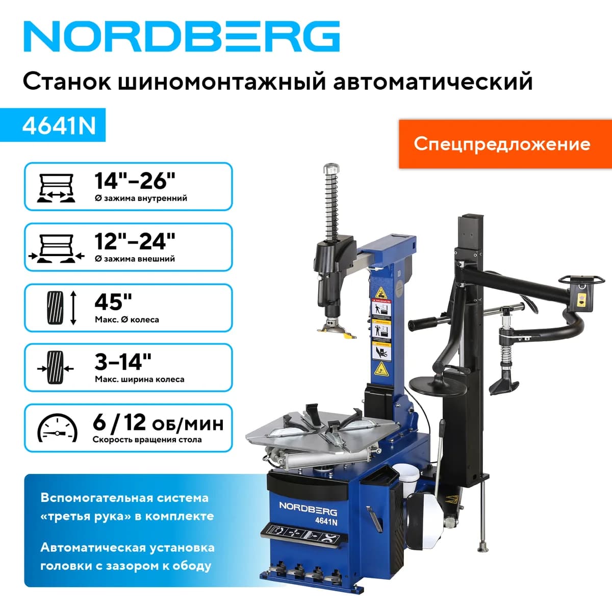 Шиномонтажные станки легковые 4641N