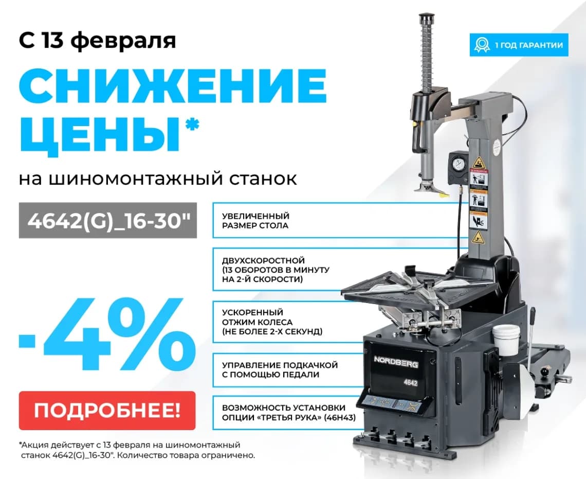 Шиномонтажные станки легковые 4642_16-30"