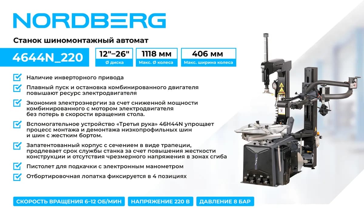 Шиномонтажные станки легковые 4644N_220_2