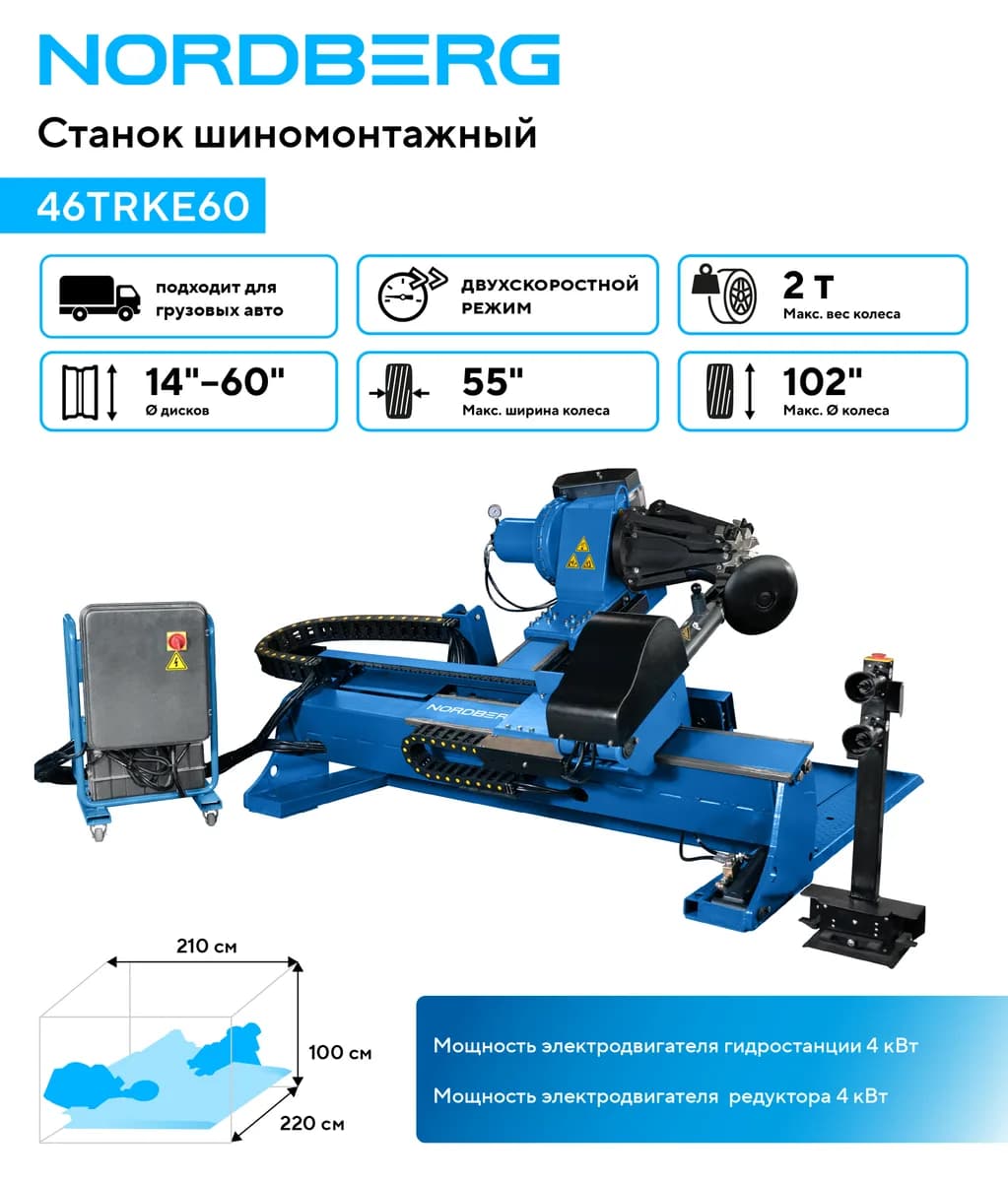 Шиномонтажные станки грузовые 46TRKE60