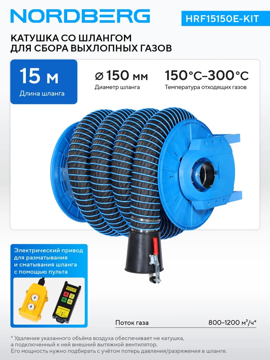 Вытяжка выхлопных газов HRF15150E-KIT