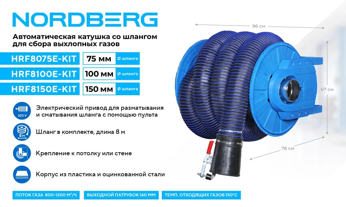 Вытяжка выхлопных газов HRF8075E-KIT
