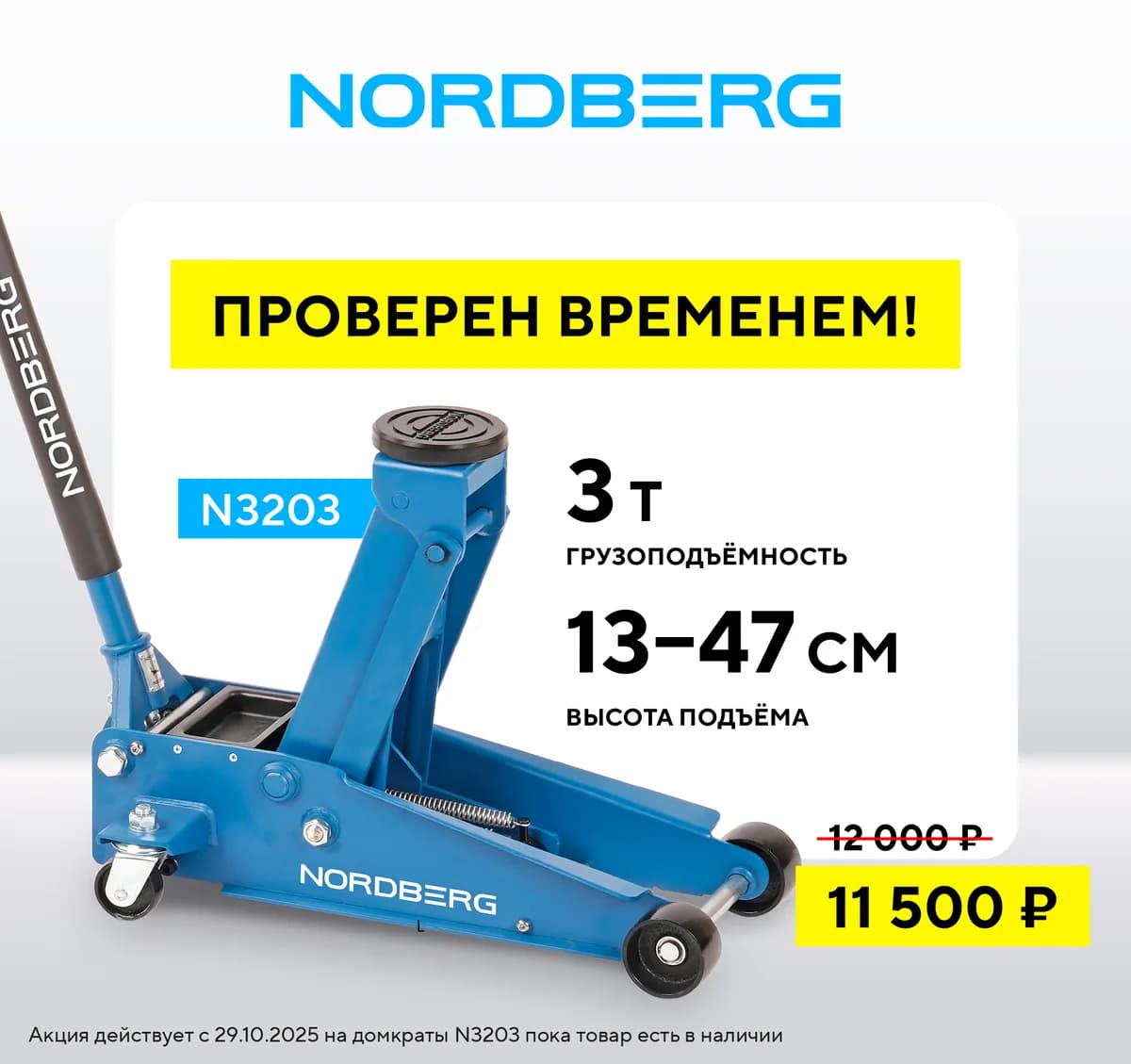 Подкатные домкраты N3203