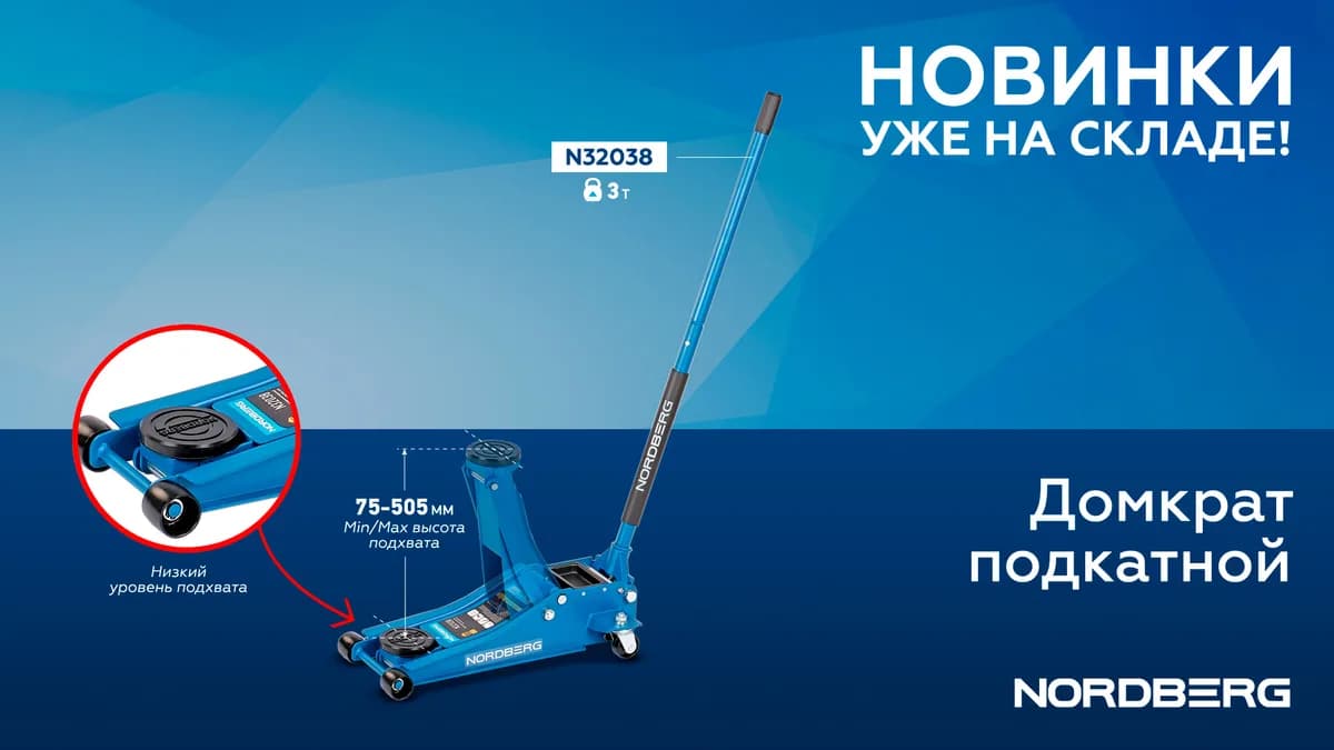 Подкатные домкраты N32038