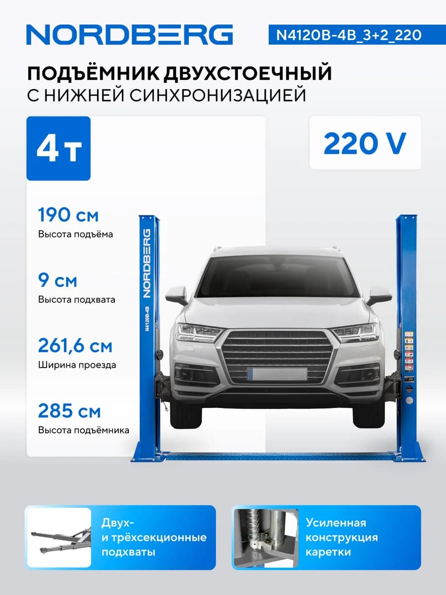 Подъёмники двухстоечные N4120B-4B_3+2_220
