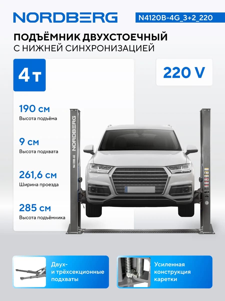 Подъёмники двухстоечные N4120B-4G_3+2_220