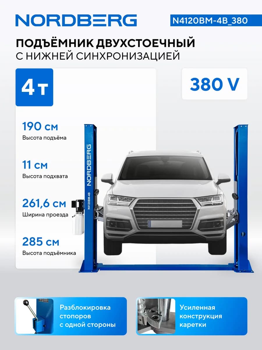 Подъёмники двухстоечные N4120BM-4B_220