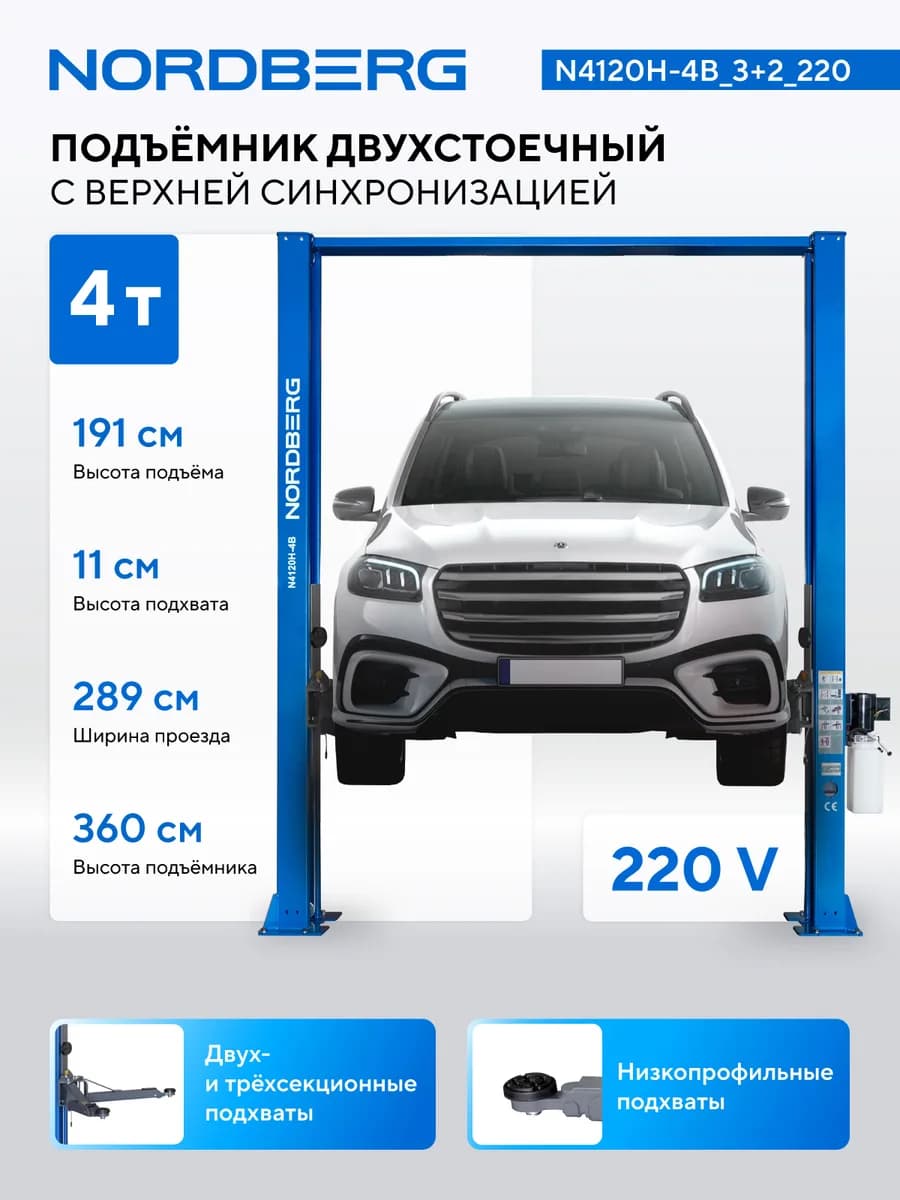 Подъёмники двухстоечные N4120H-4B_3+2_220