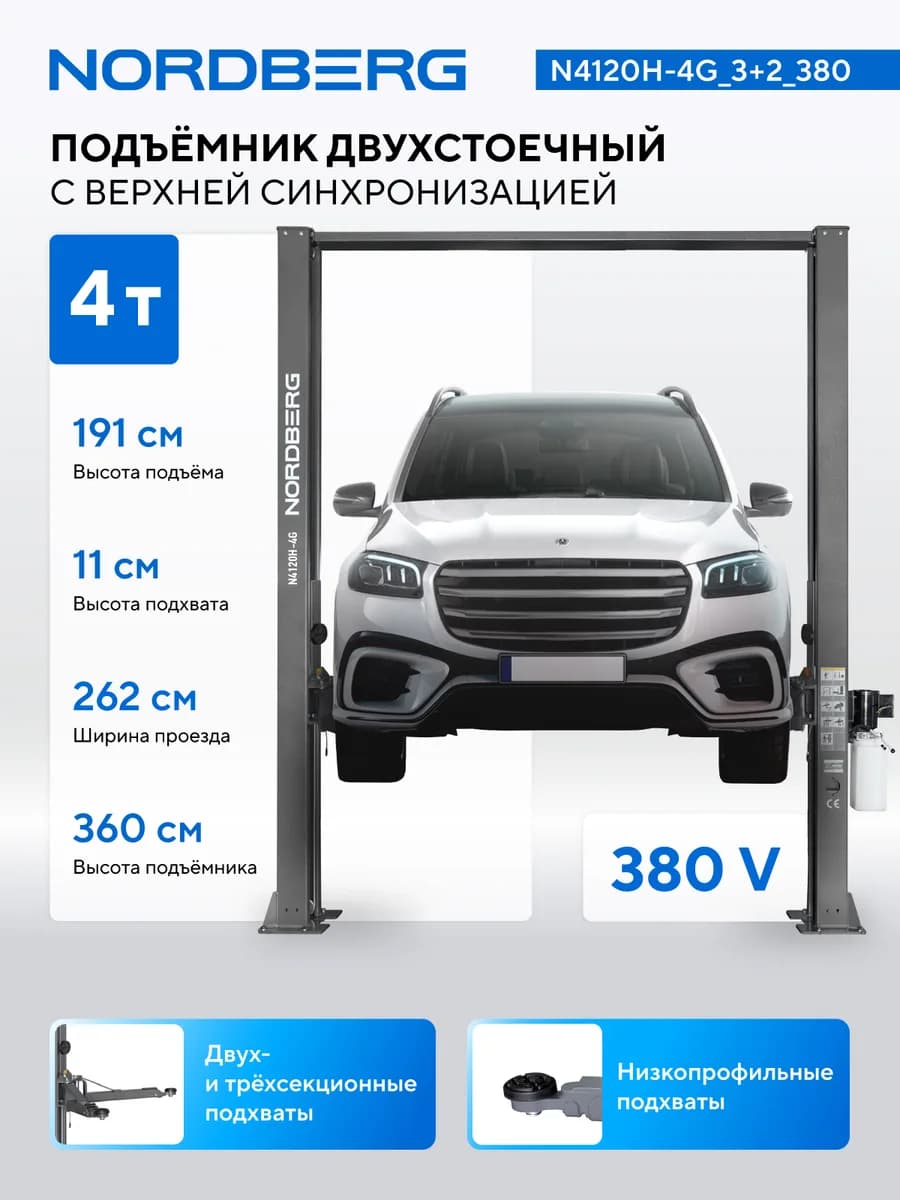 Подъёмники двухстоечные N4120H-4G_3+2_220