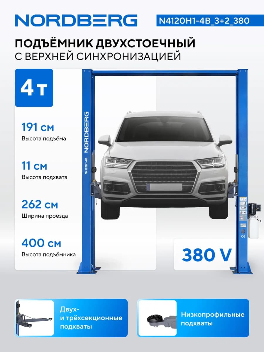 Подъёмники двухстоечные N4120H1-4B_3+2_220
