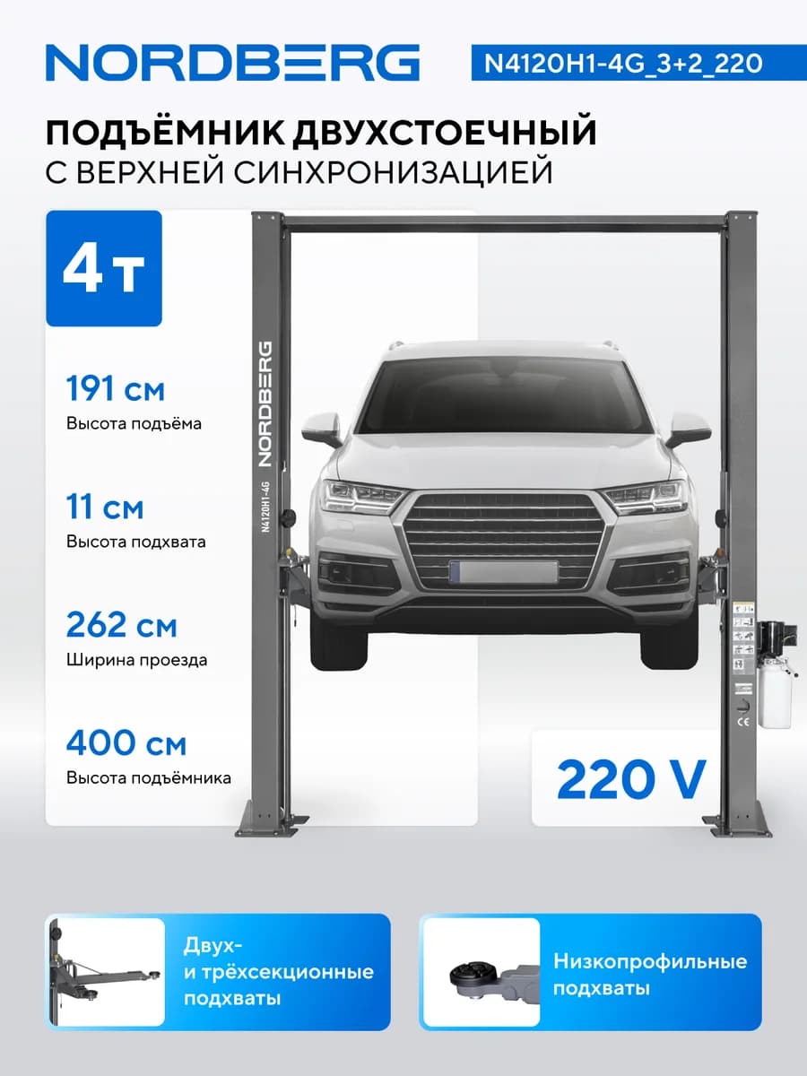 Подъёмники двухстоечные N4120H1-4G_3+2_220