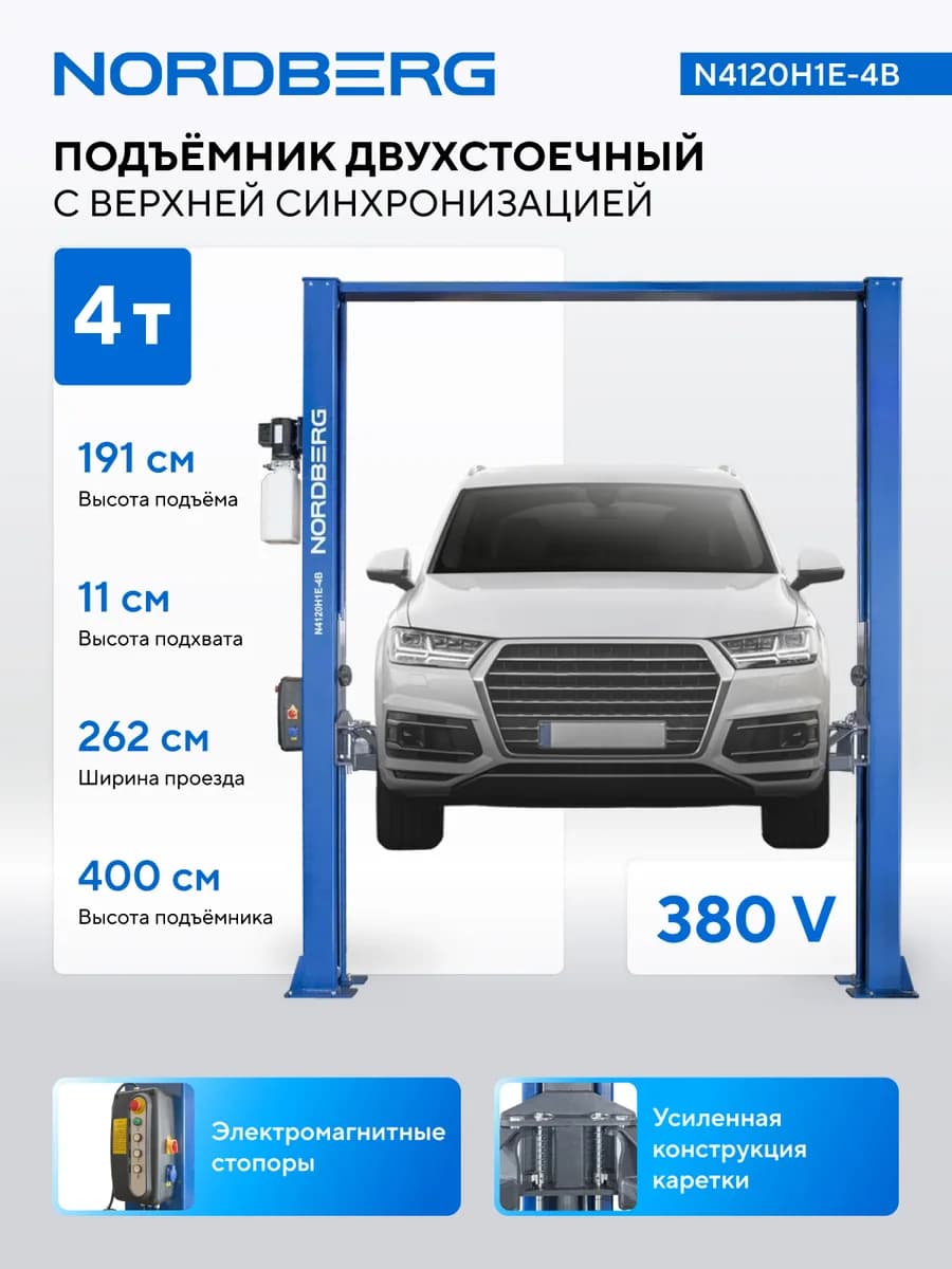 Подъёмники двухстоечные N4120H1E-4B_3+2